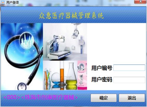 眾意醫療器械管理系統v1.0官方綠色版 高效、便捷的醫療設備管理解決方案