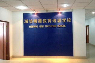 濰坊明德教育咨詢服務(wù)有限公司 營(yíng)造卓越工作環(huán)境，打造專業(yè)教育服務(wù)校區(qū)