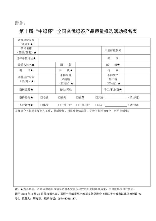 關(guān)于邀請(qǐng)參加第十屆“中綠杯”全國名優(yōu)綠茶產(chǎn)品質(zhì)量推選活動(dòng)的通知
